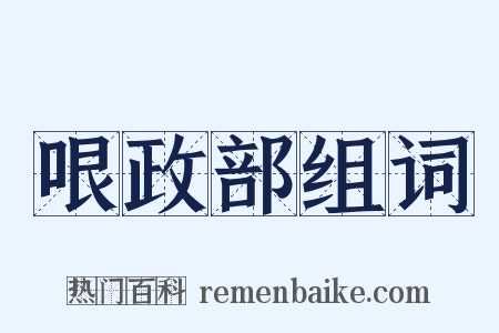 哏政部组词是什么意思的图片